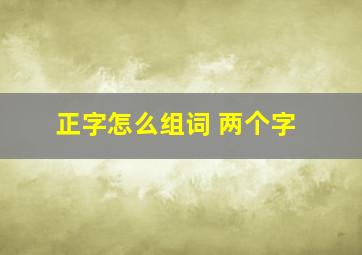 正字怎么组词 两个字